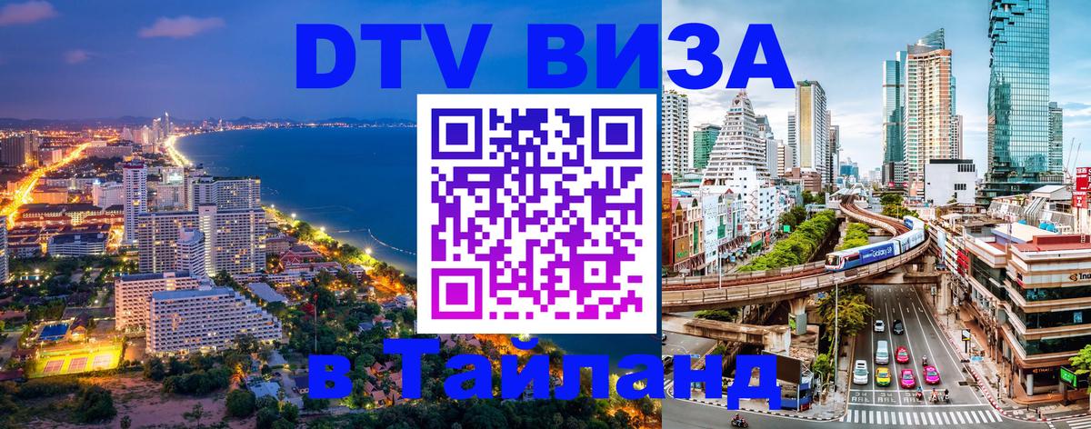 Стоимость и условия DTV визы — оформление в Таиланд под ключ - Сингапур  03.10.2025 