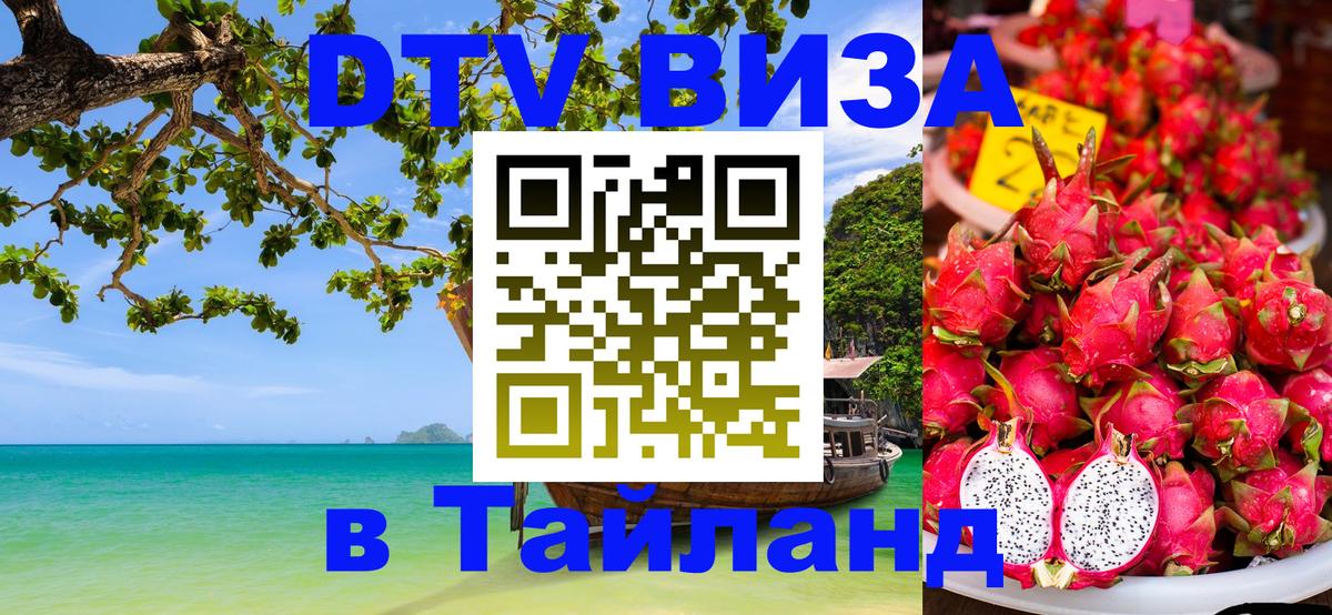 DTV (ДТВ) visa Таиланд Сингапур 