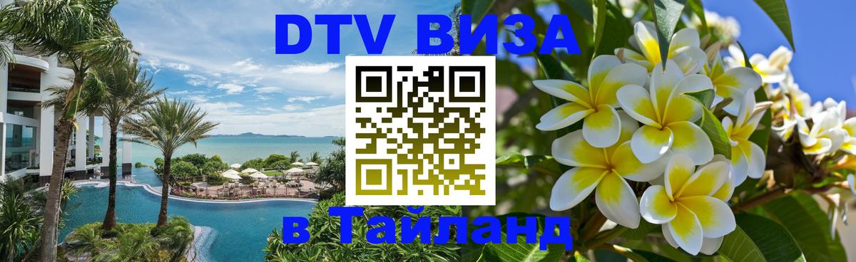 Стоимость и условия DTV визы — оформление в Таиланд под ключ - Сингапур  19.11.2025 