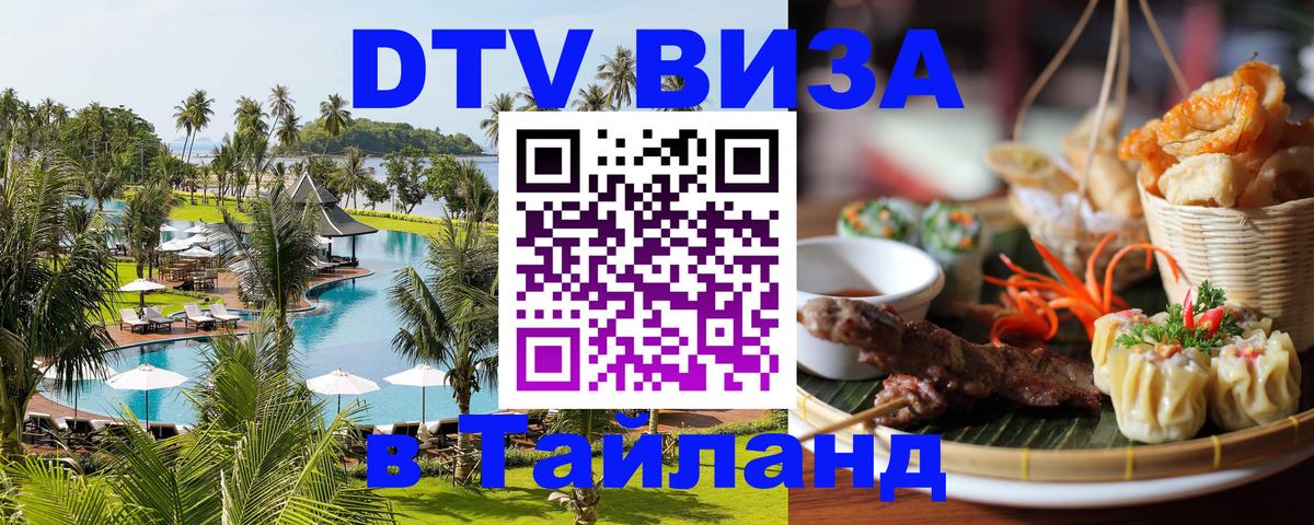 Visa ДТВ Тайланд помощь 